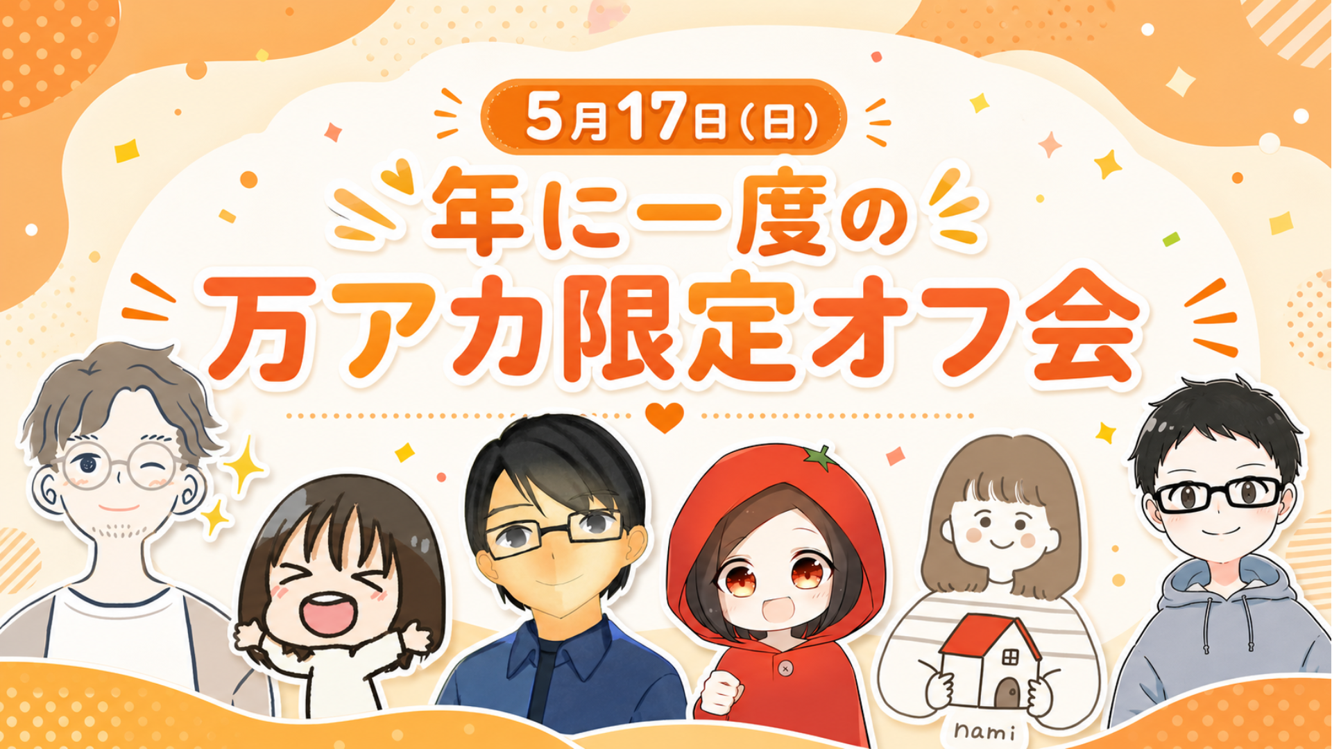 万アカオフ会